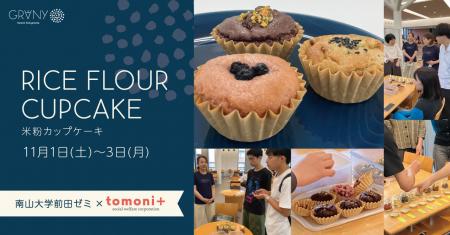 【南山大学前田ゼミ×GRANY】”クッキーからカップケー