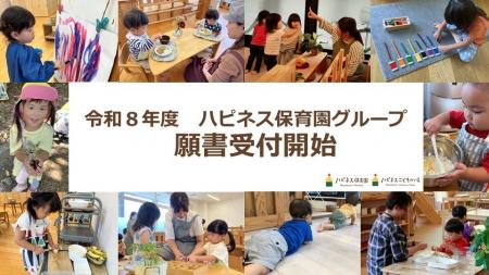 ’新時代のリーダーが育つ’モンテッソーリ教育！ハピネ