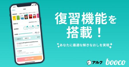 新たにクイズの復習機能を搭載!語学学習アプリ【booc 新たにクイズの復習機能を搭載!語学学習アプリ【booc