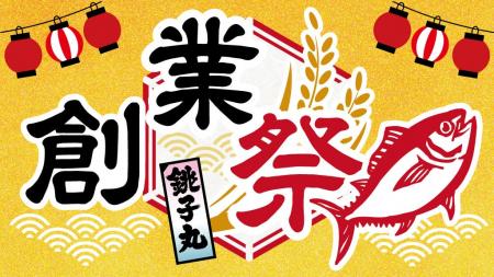 銚子丸創業祭 開催！11/１(土)より、「生本まぐろ解体