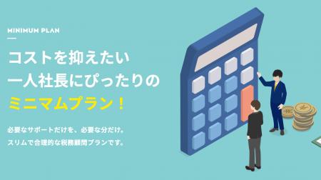 【新サービス】一人社長をサポートしたい！その想いで