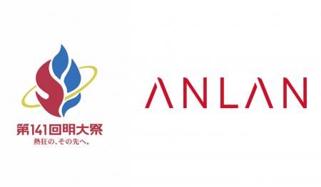 ANLAN「第141回明大祭」に協賛決定！ 毎年約6,000人が