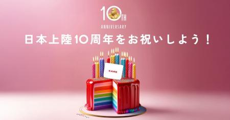 KARE日本上陸10周年を記念し、遊びごころとサプライズ