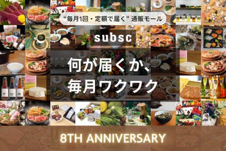 サブスク専門のオンラインショッピングモール『subsc