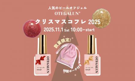 OTEGALUN｜ホリデー限定「クリスマスコフレ2025」11月