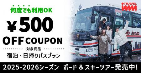 【2025-2026BOARD&SKI】LINEお友だち登録で「バスプラ