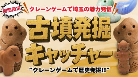 11月・県民の日に行田で歴史発掘！“遊び”で伝える行田