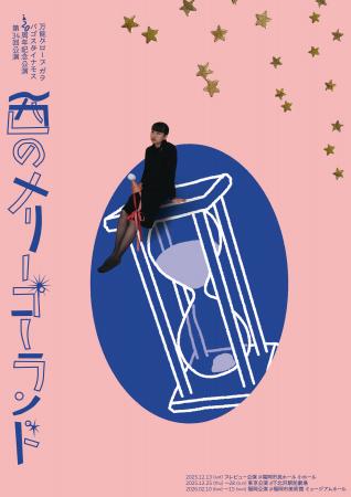 万能グローブ ガラパゴスダイナモス結成20周年記念公