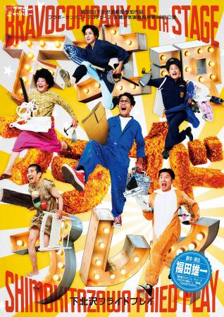 「勇者ヨシヒコ」「今日から俺は!!」の福田雄一が贈る 「勇者ヨシヒコ」「今日から俺は!!」の福田雄一が贈る