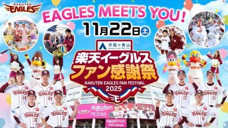 【楽天イーグルス】11/22（土）ファン感謝祭2025 Supp