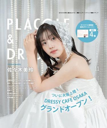 【2025年11月号】俳優 佐々木美玲さんが『PLACOLE＆DR