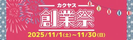 なんでも酒やカクヤス 創業104周年を記念して、11月1