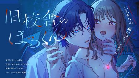 ホラー×執着愛の新感覚ティーンズラブ「旧校舎のはる ホラー×執着愛の新感覚ティーンズラブ「旧校舎のはる