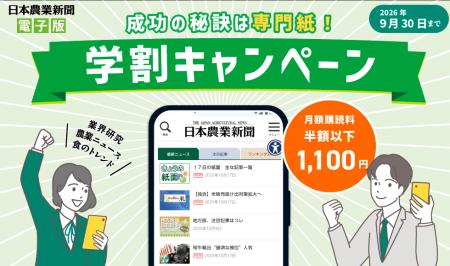 購読料半額以下！日本農業新聞電子版「学割キャンペー