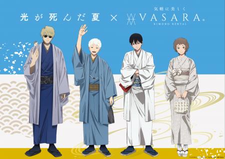 TVアニメ『光が死んだ夏』×着物レンタルVASARAコラボ TVアニメ『光が死んだ夏』×着物レンタルVASARAコラボ