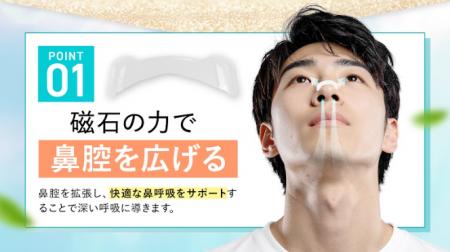 磁力で鼻呼吸をサポート！睡眠コンサルタント監修の「