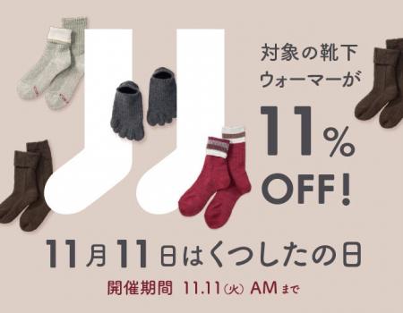 【くらしきぬ】11月11日は「くつしたの日」！足元を温