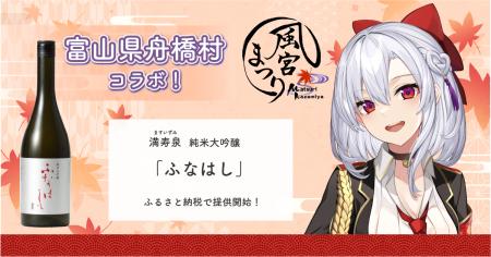 日本一小さな村、富山県舟橋村がVtuber 風宮まつりと