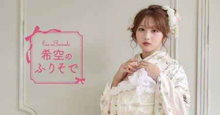 振袖モデルとして希空(のあ)を起用　“自分だけのutf-8