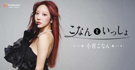 DJとしても活動中のインフルエンサー小宵こなんがFani