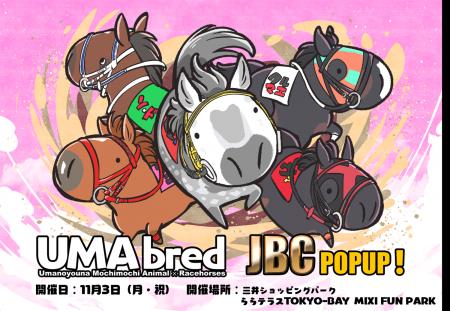 11/3ダート競馬の祭典JBCいよいよ開催！同レースの船