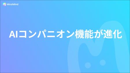 【進化】“心でつながる”相棒――AIコンパニオン機能が進