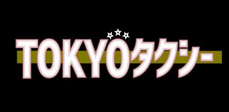 日本医師会のプレゼント企画に応募して 映画「TOKYOタ