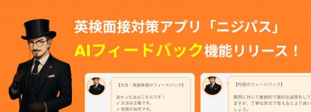 英検(R)面接対策アプリ「ニジパス」2級版において、AI