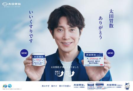 「太田胃散S」「太田胃散＜分包＞S」新TVCM