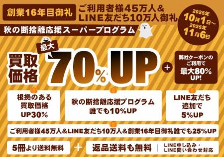 『お客様大感謝・大還元！秋の断捨離応援スーパープロ