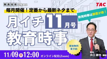 【TAC教員採用試験】「月イチ教育時事（11月号）」を1