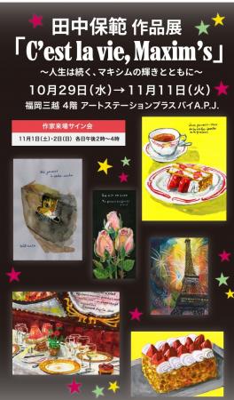 【福岡三越 4階 】田中保範 作品展 第3章「C’est la v