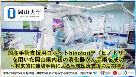 【岡山大学】国産手術支援用ロボットhinotori(TM)（ヒ