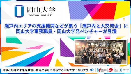 【岡山大学】瀬戸内エリアの支援機関などが集う「瀬戸