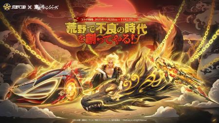 『荒野行動』×『東京リベンジャーズ』コラボ第4弾開催