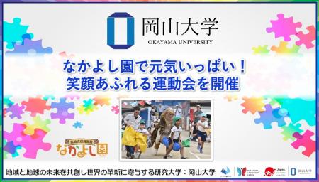 【岡山大学】なかよし園で元気いっぱい！笑顔あふれる