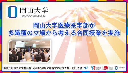 【岡山大学】岡山大学医療系学部が多職種の立場から考