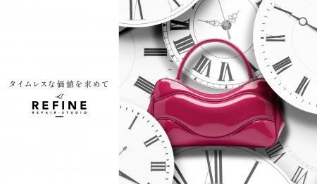ブランドリペアの新たなサロン「REFINE 麻布台ヒルズ