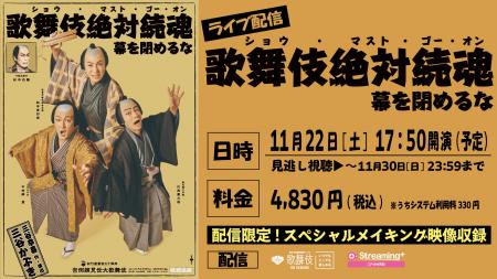 三谷かぶき『歌舞伎絶対続魂　幕を閉めるな』歌舞伎座