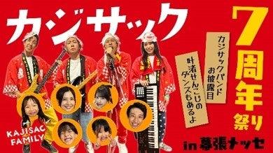 「カジサック7周年祭りin幕張メッセ～カジサックバン