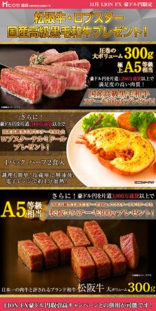LION FX豪ドル円限定 松阪牛・ロブスター・国産高級黒