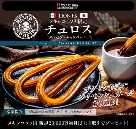 LION FXメキシコペソ円限定 チュロスプレゼントキャン