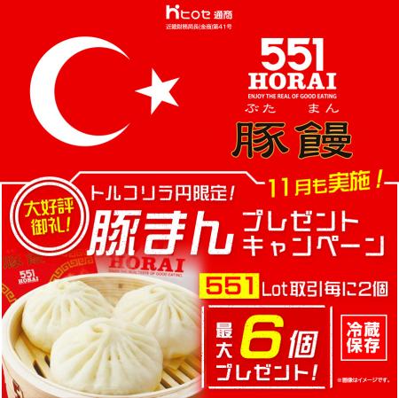 LION FXトルコリラ円限定 551Lot取引で豚まんプレゼン