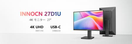 INNOCNの人気4Kモニター「27D1U」待望の再販決定！期