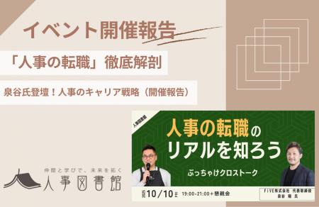 【開催報告＠人事図書館】「人事の転職」のリアルを知