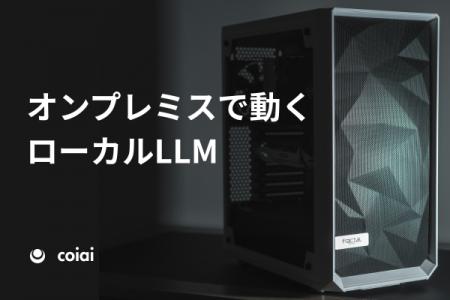 データを外へ出さずにAI導入を実現。株式会社coiai「