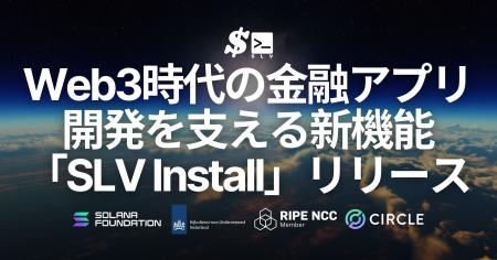 SLV、Web3時代の金融アプリ開発を支える新機能「SLV I