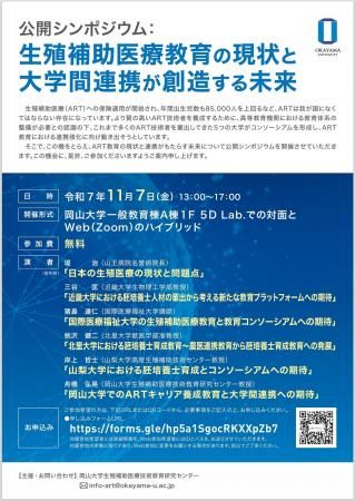 【岡山大学】岡山大学公開シンポジウム「生殖補助医療