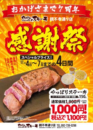 【やっぱりステーキ】親不孝通り店で7周年を記念して