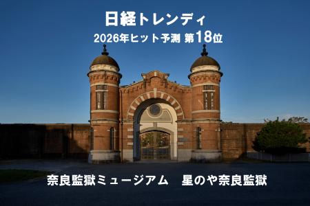 【日経トレンディ 2026年ヒット予測 第18位】「旧奈良